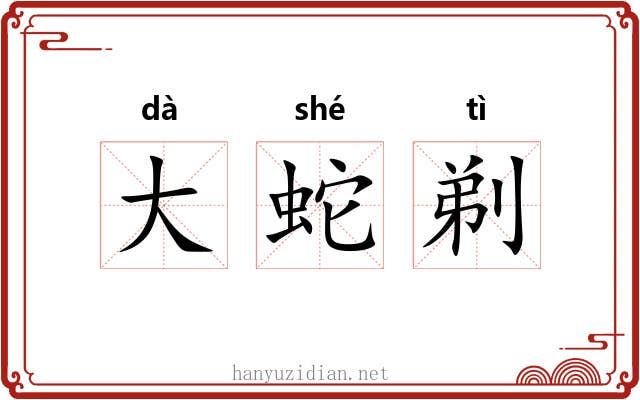 大蛇剃 大蛇剃