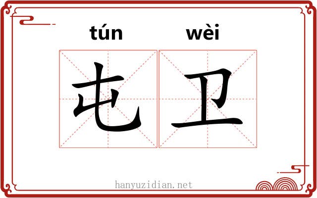 屯卫 屯卫