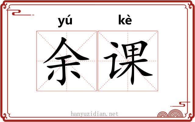 余课 余课