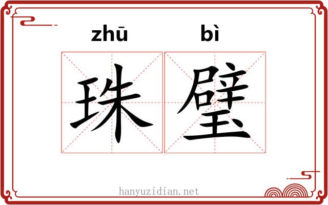 珠璧