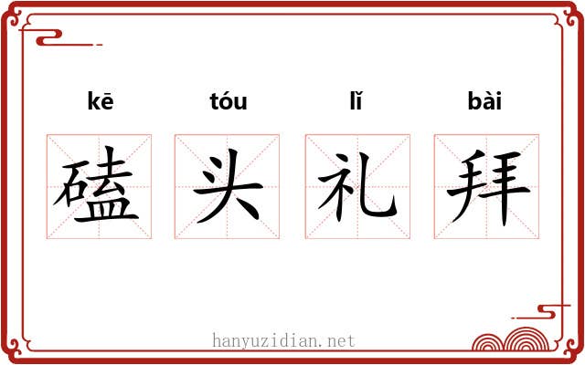 磕头礼拜