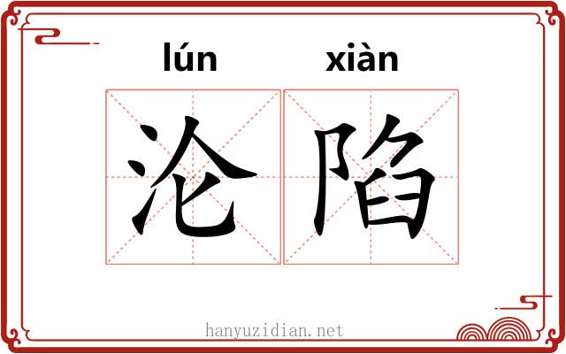 沦陷 沦陷