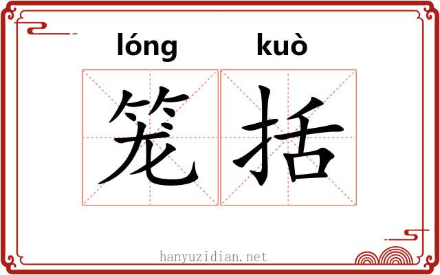 笼括