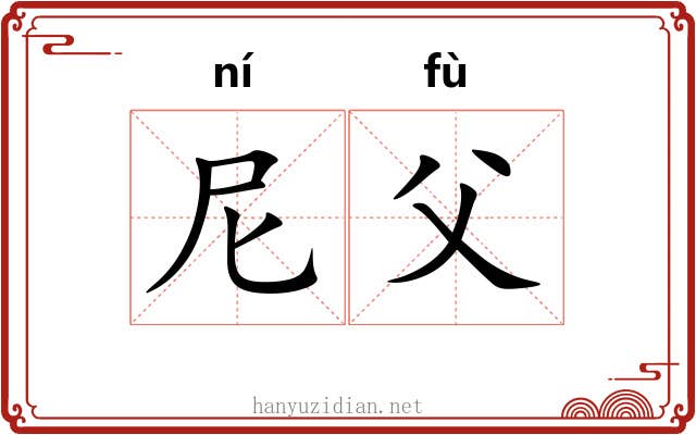 尼父