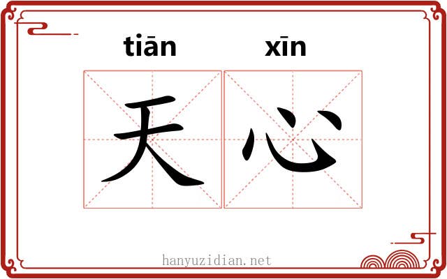 天心