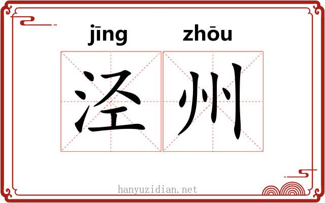 泾州