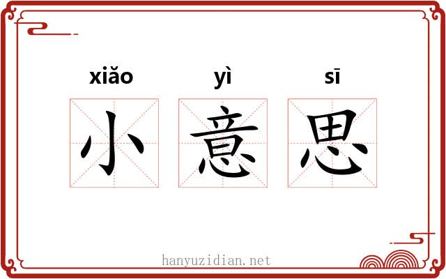小意思