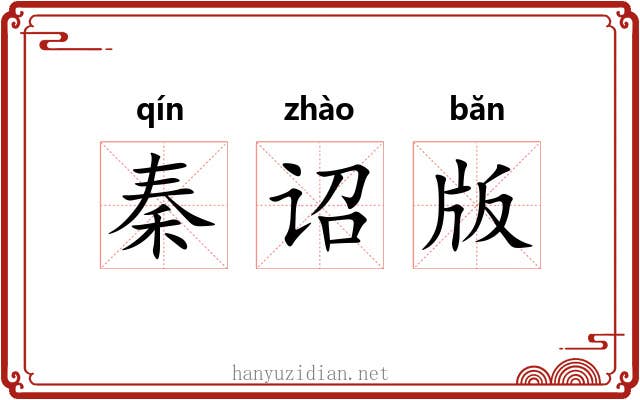 秦诏版