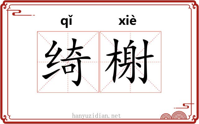 绮榭