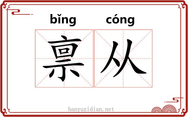 禀从