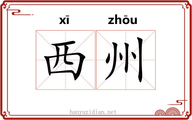 西州 西州