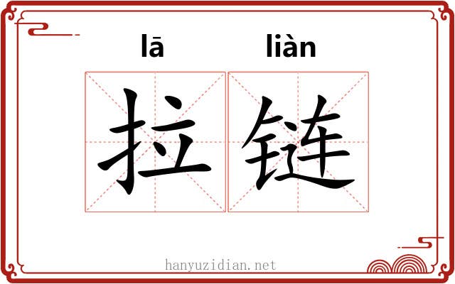 拉链