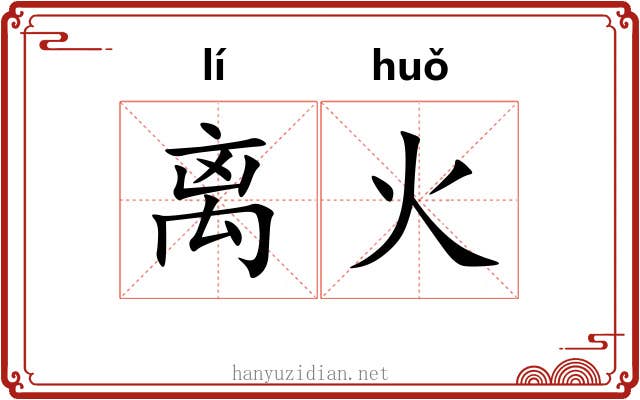 离火 离火