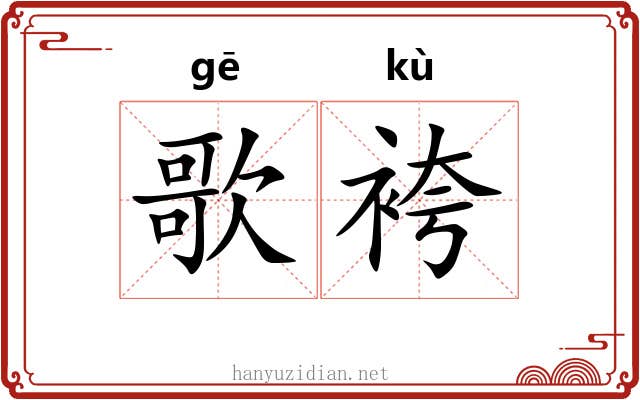 歌袴