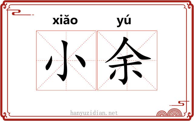 小余