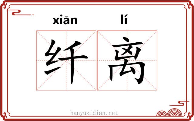 纤离