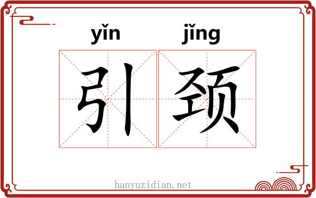 引颈