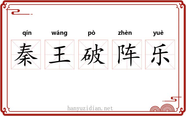 秦王破阵乐 秦王破阵乐