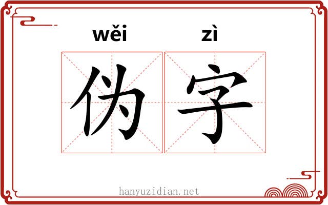 伪字