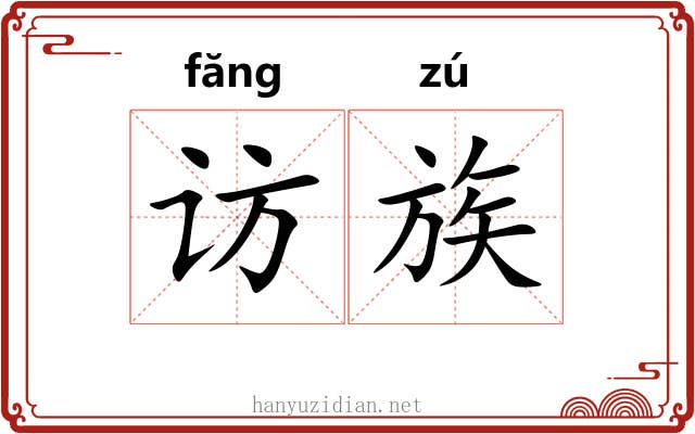 访族 访族