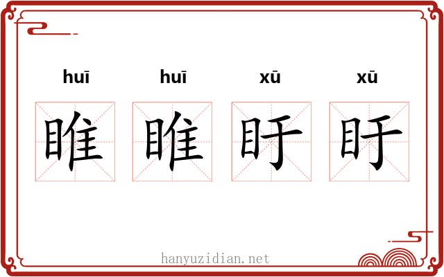 睢睢盱盱