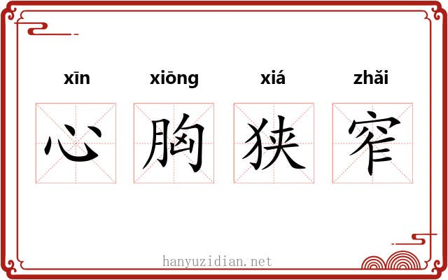 心胸狭窄 心胸狭窄
