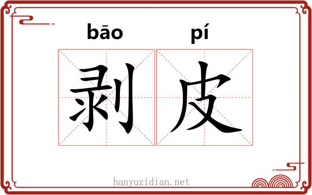 剥皮