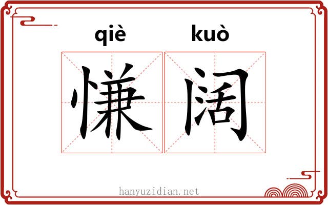 慊阔