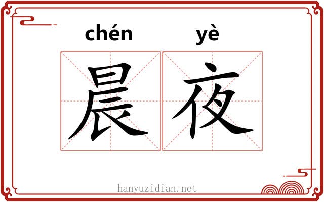 晨夜