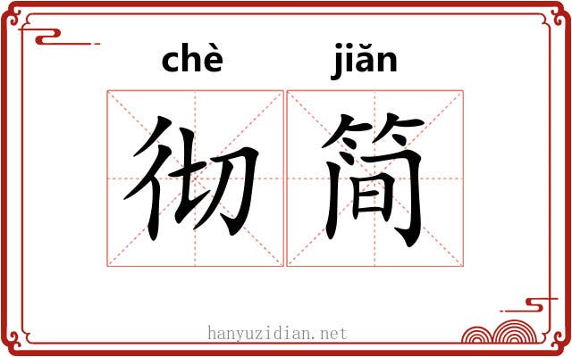 彻简
