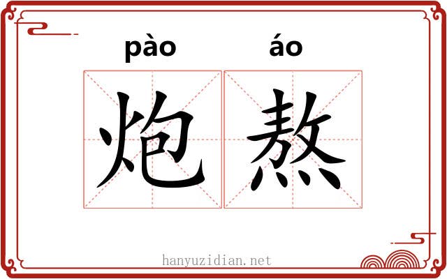 炮熬