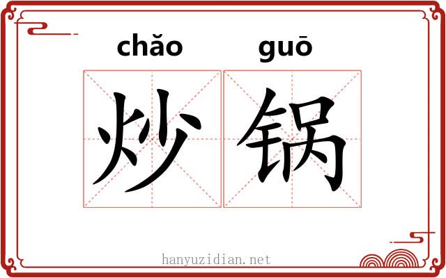 炒锅