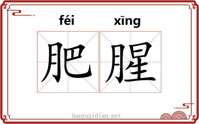 肥腥
