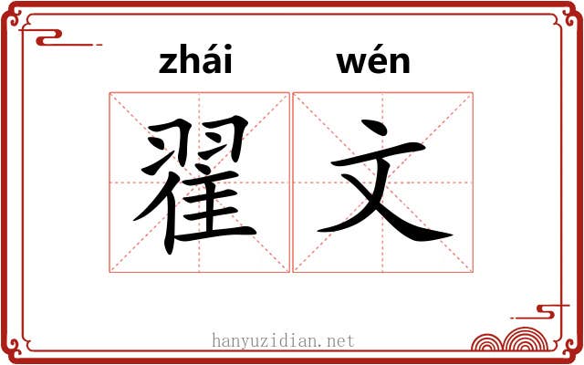 翟文