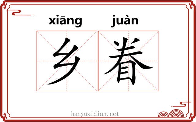 乡眷