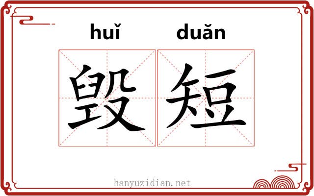 毁短