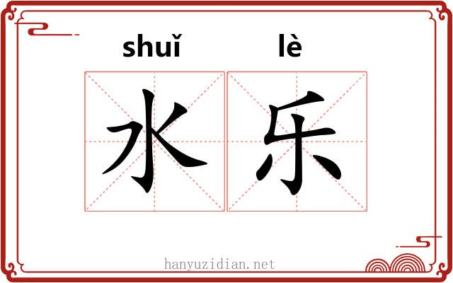 水乐