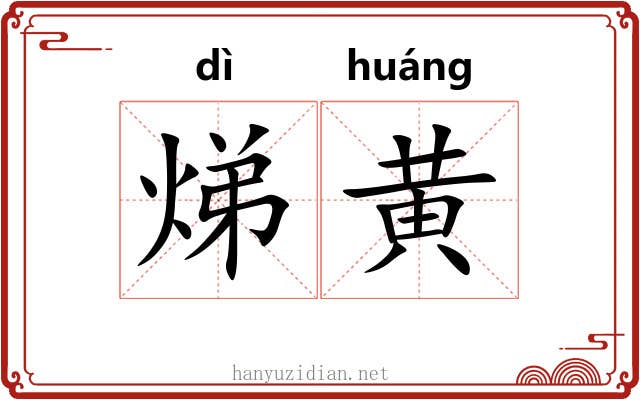 焍黄