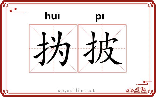 㧑披