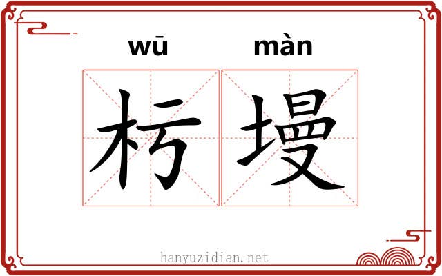 杇墁