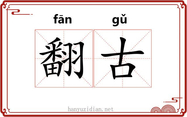 翻古 翻古