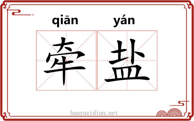 牵盐 牵盐