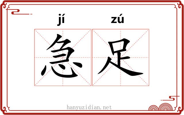 急足