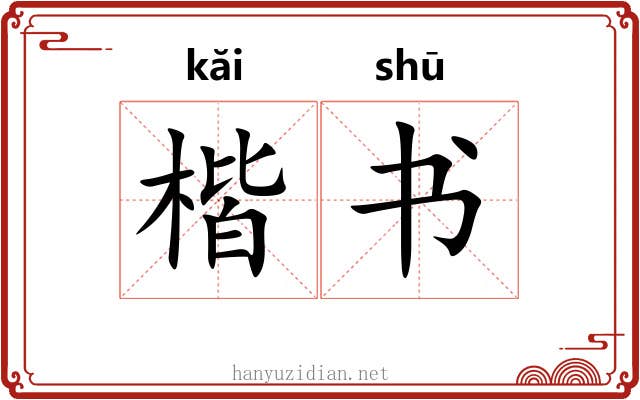 楷书 楷书