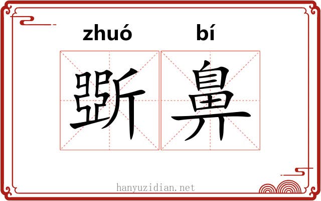 斲鼻