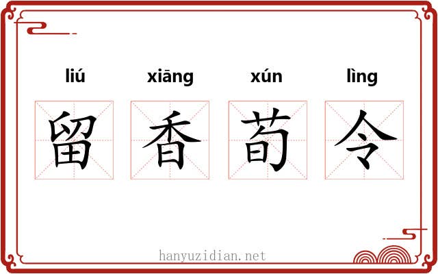 留香荀令 留香荀令