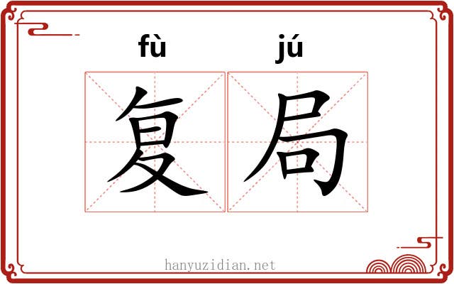 复局