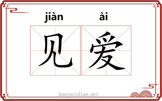 见爱