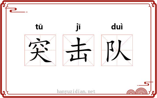 突击队 突击队
