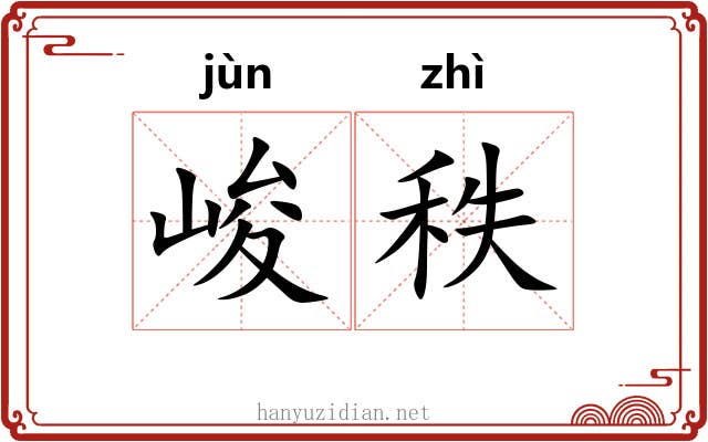 峻秩